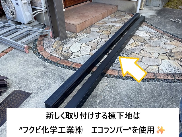 加古川市 棟下地に新たに取り付けするエコランバー