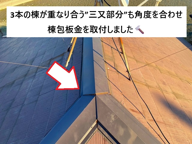 加古川市 三又部分の角度もしっかりと合わせて取付した棟包板金