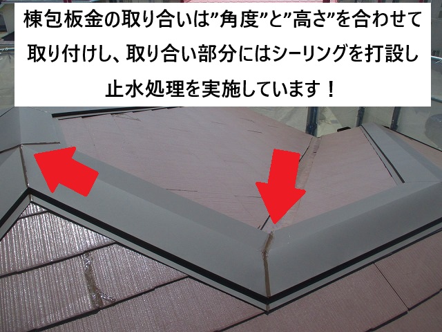 加古川市 棟包板金の取り合い部分にはシーリング打設にて止水処理