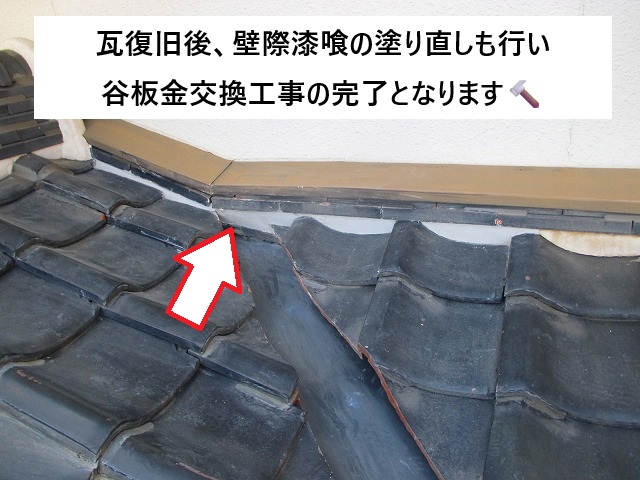 姫路市 谷板金入れ替え後の漆喰補修