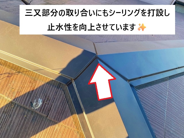 加古川市 棟包板金の三又部分に打設したシーリング