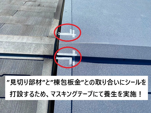 姫路市 シール打設前のテープ養生の様子