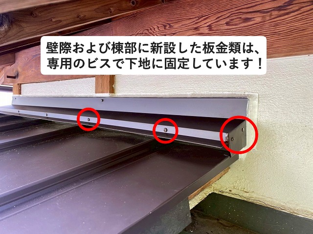 姫路市 金属屋根の板金部材はビスにて下地に固定を実施
