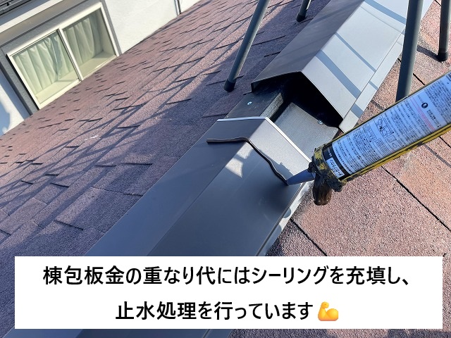 加古川市 棟包板金の重なり代に充填しているシーリング