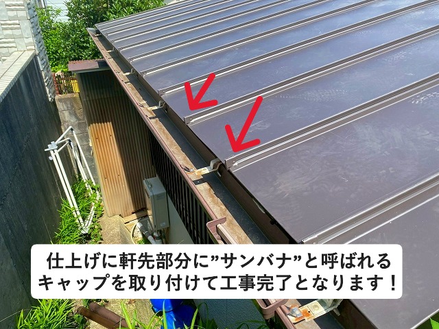 姫路市 立平屋根の鼻先に取り付けを行ったキャップ