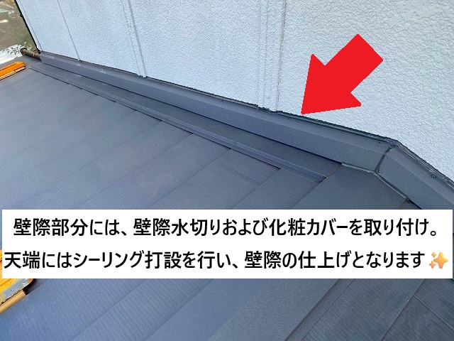 姫路市 壁際水切り板金と化粧カバー取り付けの様子