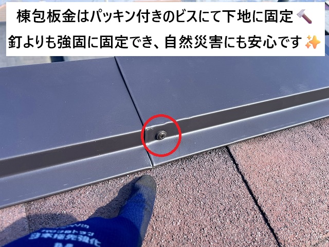 加古川市 棟包板金の固定に使用したパッキン付きビス