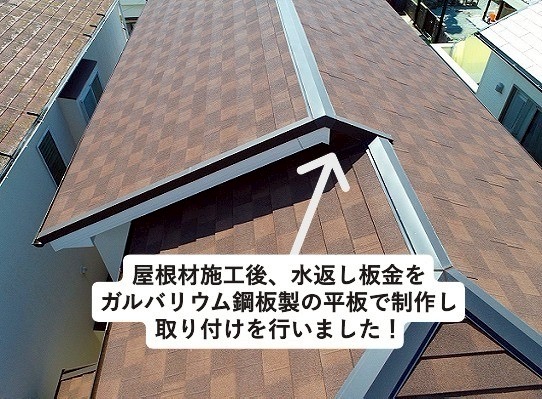 加古川市　屋根カバー工事　水返し板金の特注取付