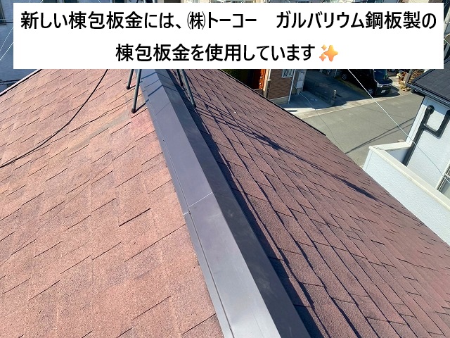 加古川市 ガルバリウム鋼板製の棟包板金