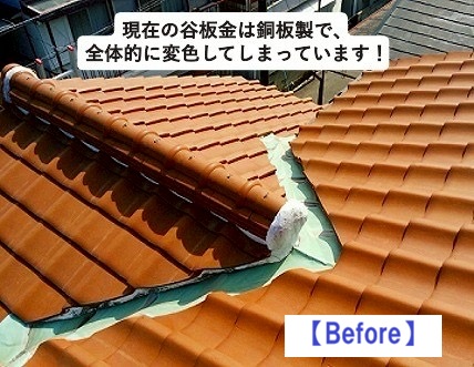 加古川市　谷板金　雨漏り施工前