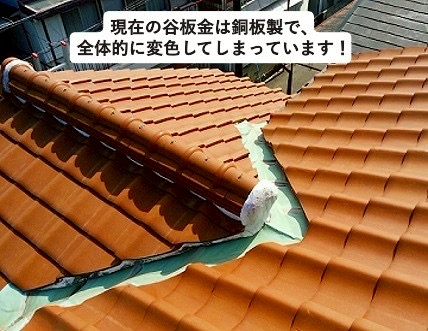 加古川市　谷板金交換　谷板金の全景