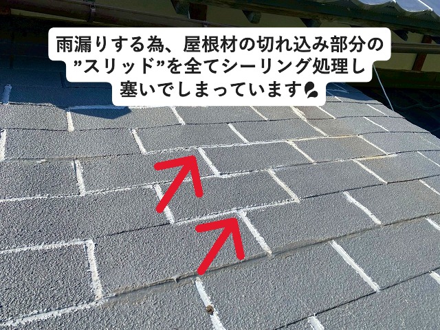 姫路市 雨漏りしているアスファルトシングル屋根に打ち込みされているシーリング