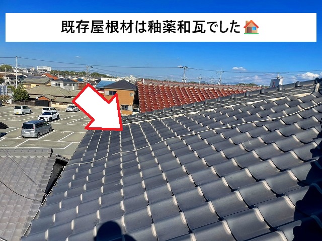 姫路市 調査を実施した屋根の材料は釉薬和瓦