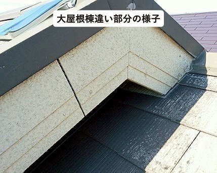 加古川市　屋根カバー工事　棟違い部の納まり