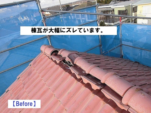 加古川市　棟瓦ズレ　雨漏り