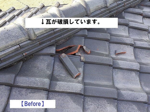加古川市　雨漏り　瓦　ひび
