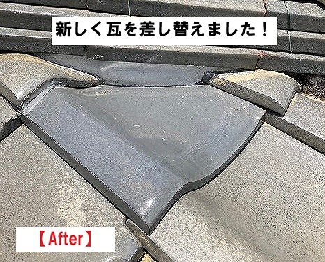 加古川市　雨漏り　瓦　ひび　施工後