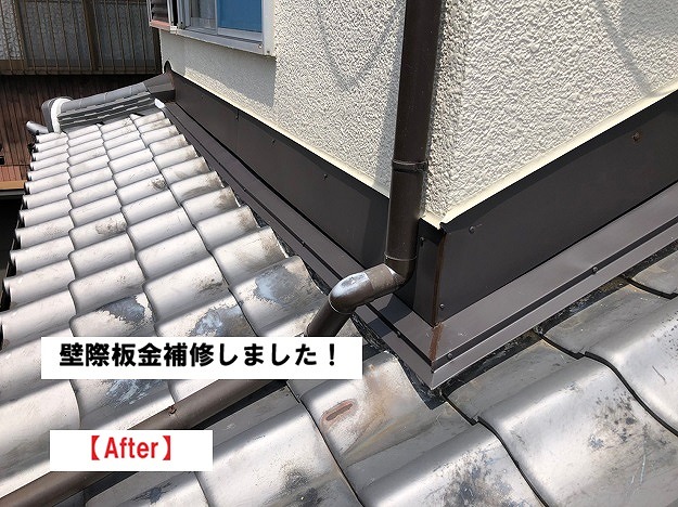 加古川市　壁際　取りあい　雨漏り　施工後
