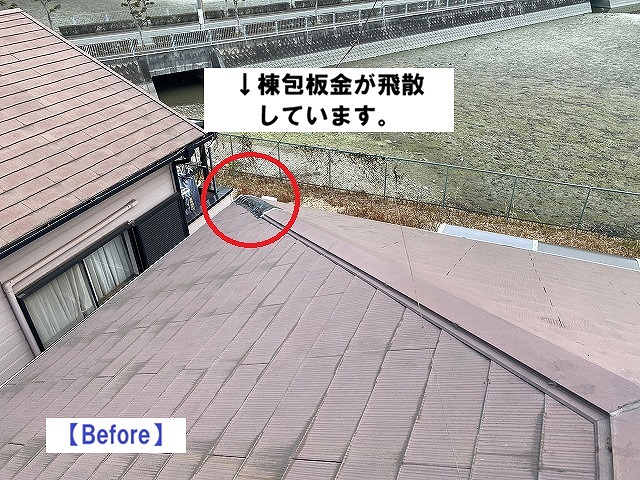 加古川市　棟板金　飛散雨漏り