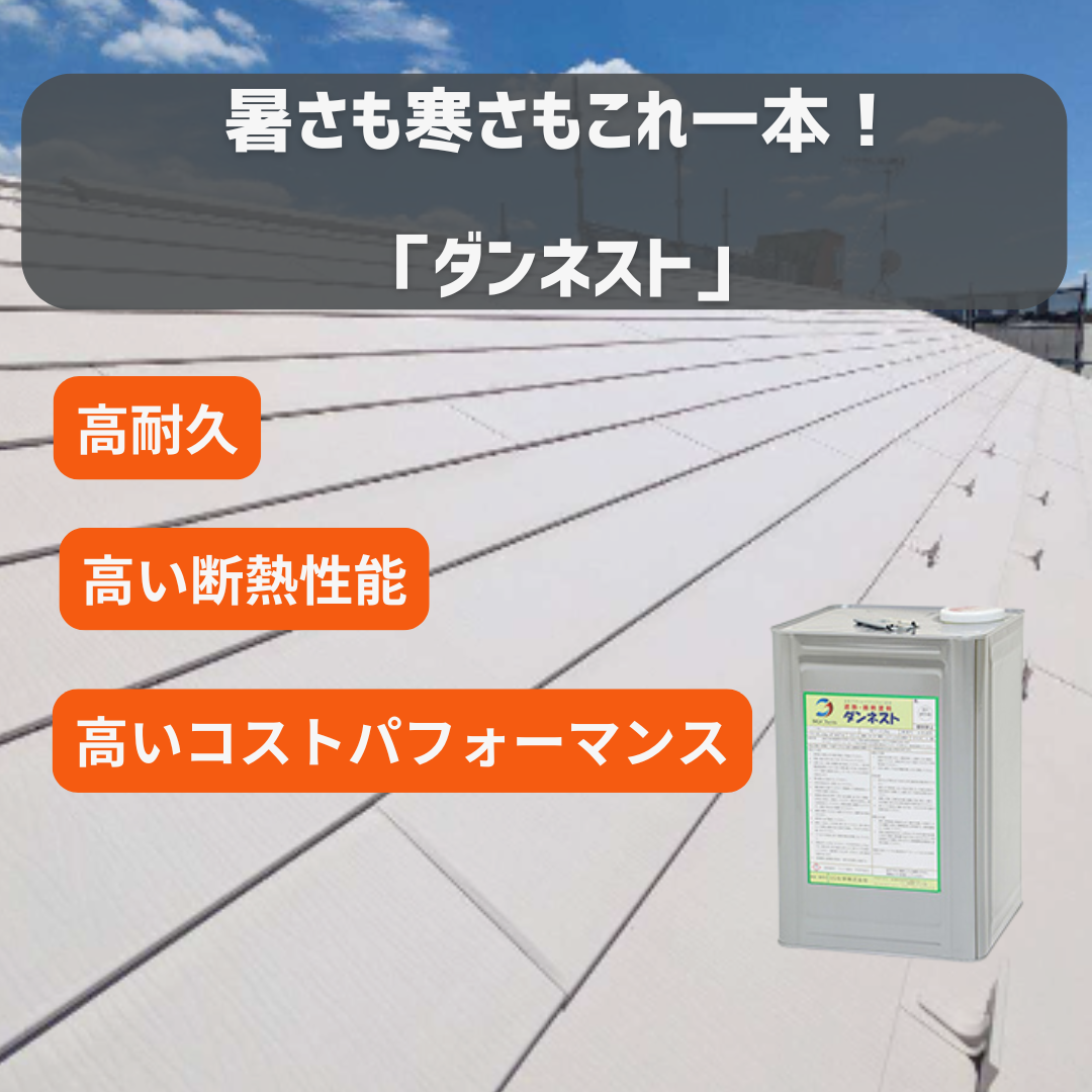 加古川市　ダンネスト　屋根塗料