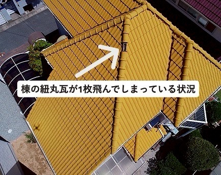加古川市　屋根補修工事　棟の紐丸瓦が1枚飛散