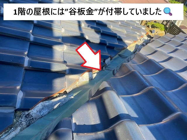 姫路市 1階屋根面に付帯している谷板金