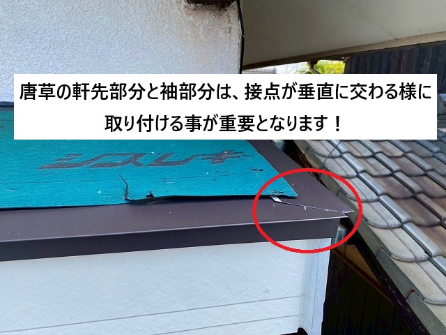 姫路市 庇屋根に取り付けした唐草