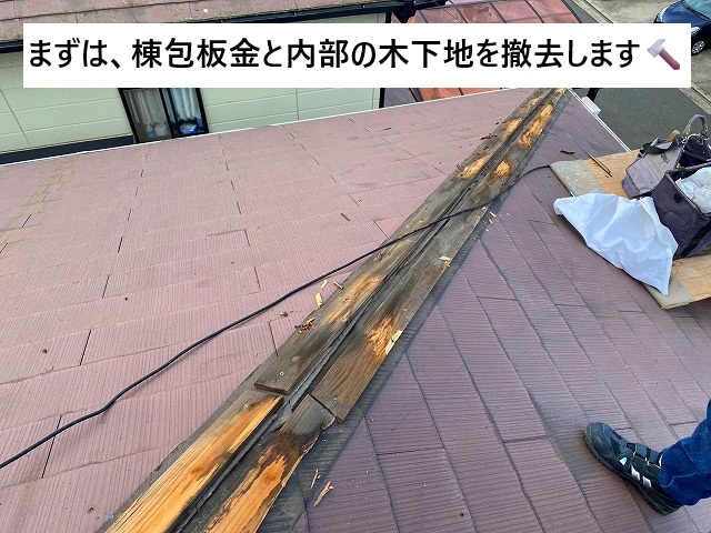 加古川市 棟包板金撤去の様子