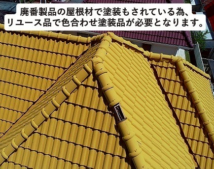 加古川市　屋根補修工事　廃番色につき色合わせが必要