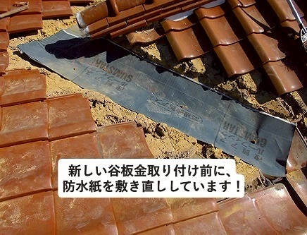 加古川市　谷板金交換　防水紙の敷き直し