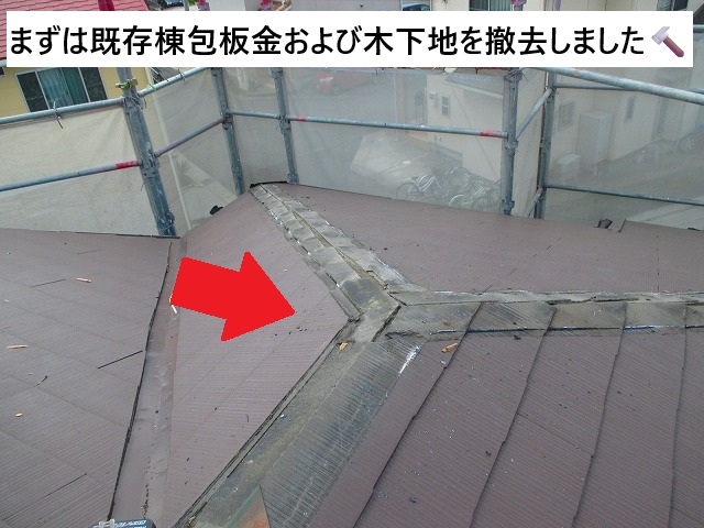 加古川市 降雹被害に遭った棟包板金と木下地撤去の様子