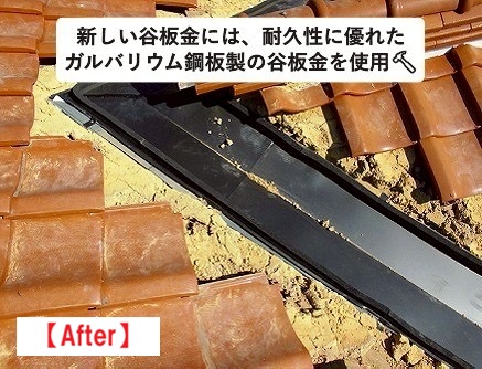 加古川市　谷板金　雨漏り施工後