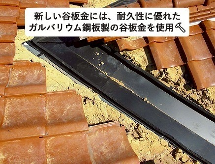加古川市　谷板金交換　新しいガルバリウム鋼板谷を仮置き
