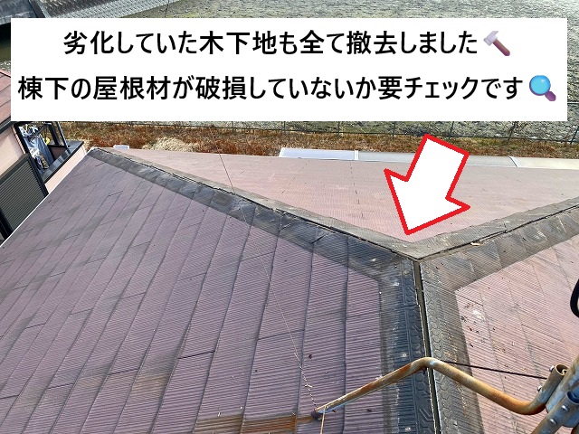 加古川市 劣化していた棟下地撤去後の様子