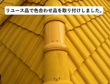 加古川市　屋根補修工事　リユース品で色合わせ取付