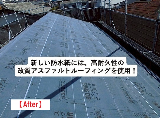 加古川市　防水紙　雨漏り対策