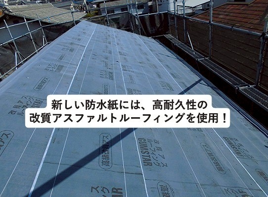 加古川市　屋根カバー工事　防水紙の張り替え