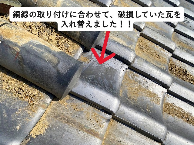 姫路市 破損していた瓦を入れ替え実施