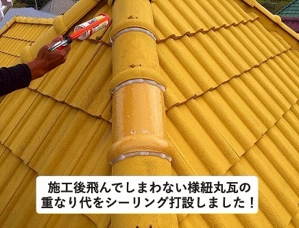 加古川市　屋根補修工事　重なり代へシーリング充填