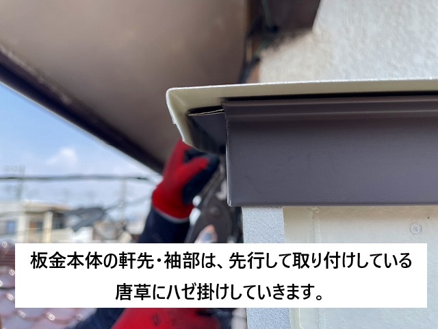 姫路市 庇屋根端部の加工の様子