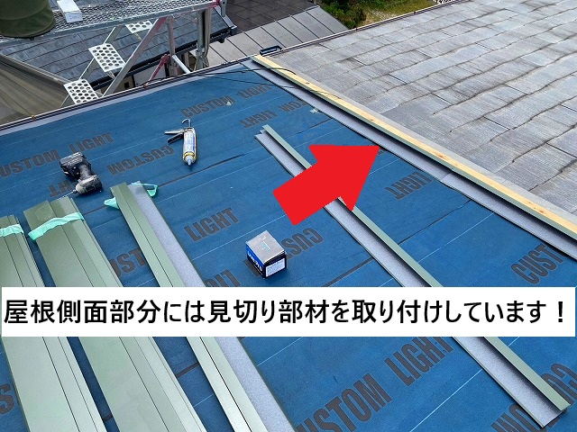 姫路市 ケラバ部分に取り付けを行った見切り部材