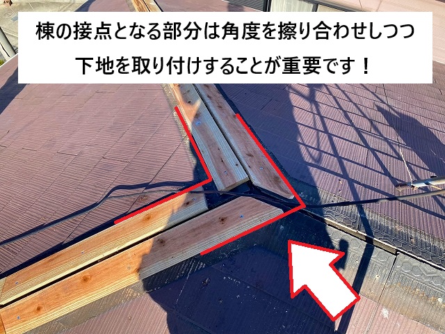 加古川市 棟接点の下地を角度を合わせ取り付け実施