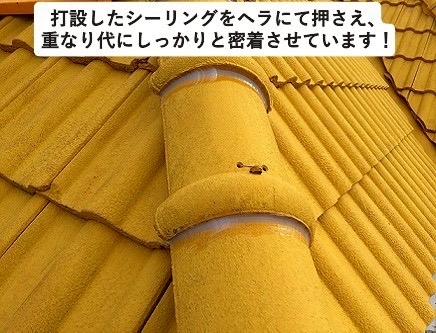 加古川市　屋根補修工事　ヘラで圧着・成形