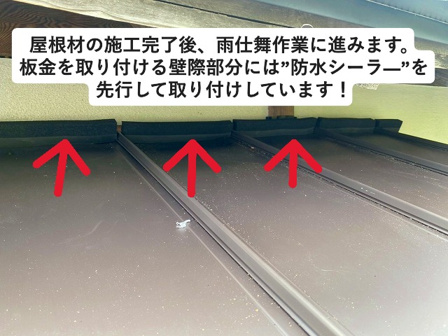 姫路市 壁際部分に防水用のシーラー取り付け