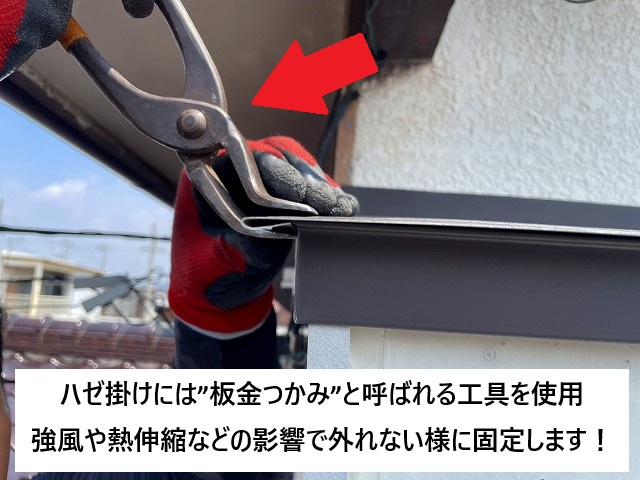 姫路市 庇屋根の端部は板金つかみによりハゼ掛け
