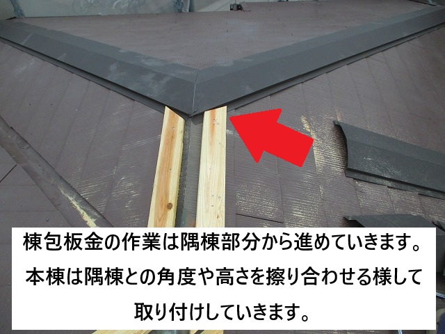 加古川市 隅棟と本棟との取り合い部分の納め