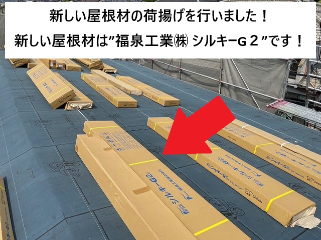 姫路市 福泉工業㈱ シルキーG2屋根材荷揚げの様子