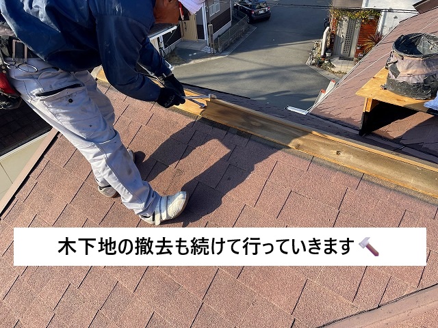 加古川市 棟部の木下地撤去の様子