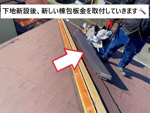 加古川市 新しく取り付けするガルバリウム鋼板製の棟包板金