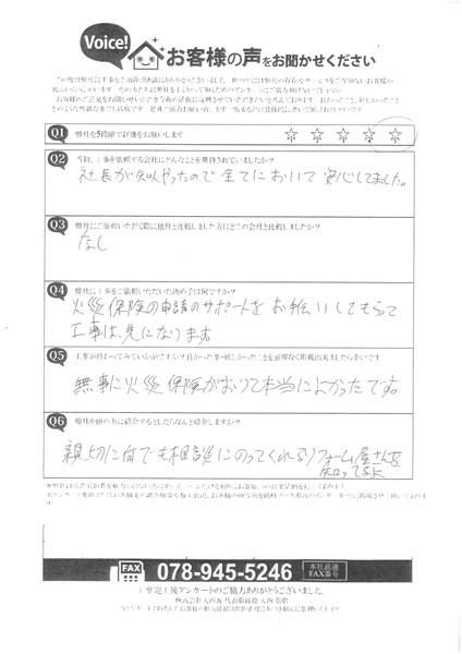 加古郡播磨町 O様 火災保険サポートのご依頼 親切な会社とのお声を